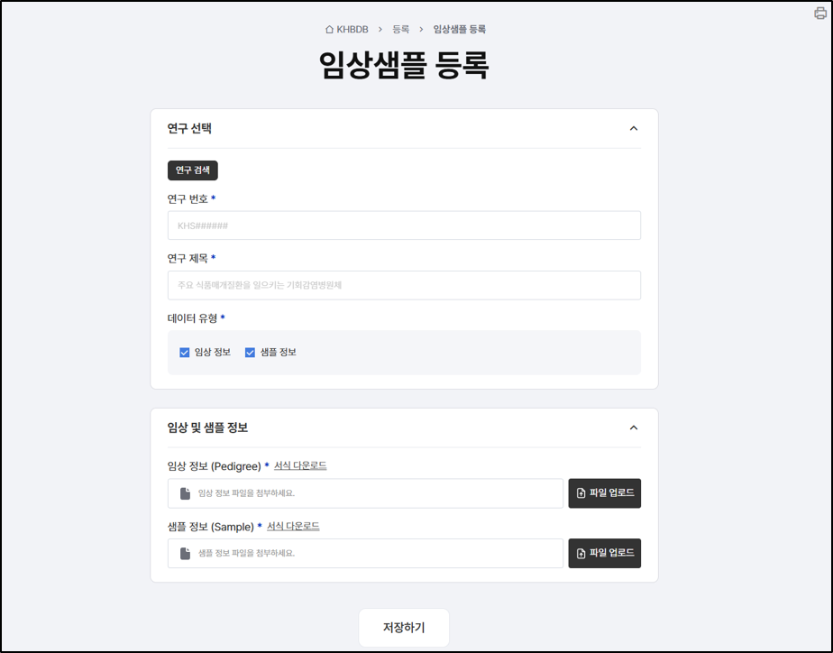 임상·샘플 등록 절차1