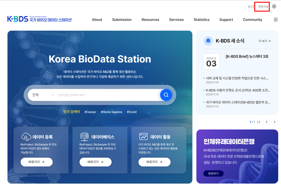 ① https://kbds.re.kr 에 접속하여 우측 상단의 로그인(Login) 또는 Join(적색 네모)버튼을 클릭하여 계정 생성(회원가입)