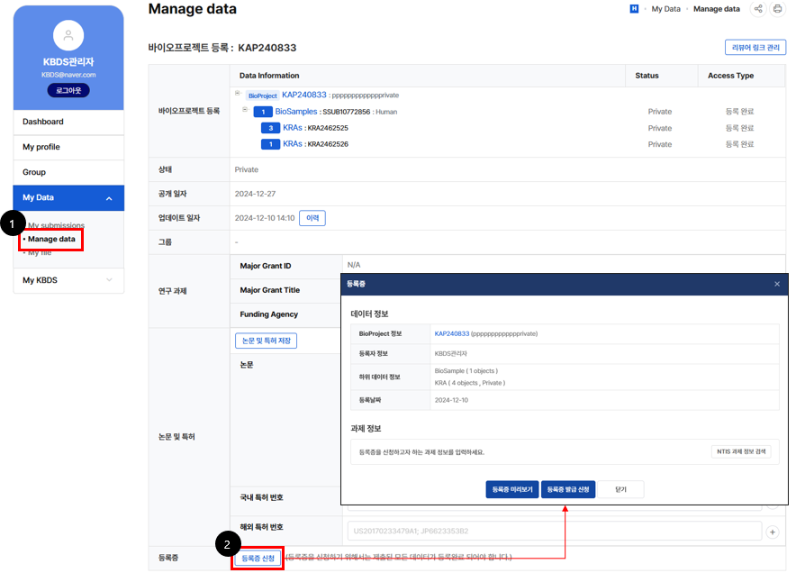 ① 계정 로그인 후 [MYPAGE ⇨ Manage data ⇨ 데이터] 클릭 /  ② [등록증 신청] 버튼 클릭하여 등록증 신청 팝업 호출