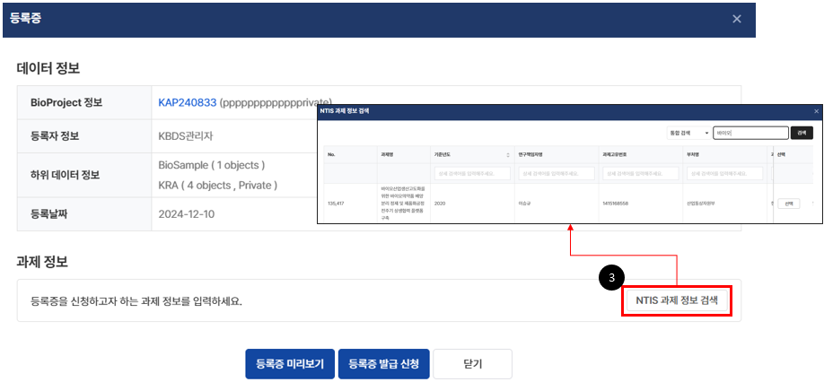 ③ [NTIS 과제 정보 검색]을 통하여 과제 정보 조회 및 선택