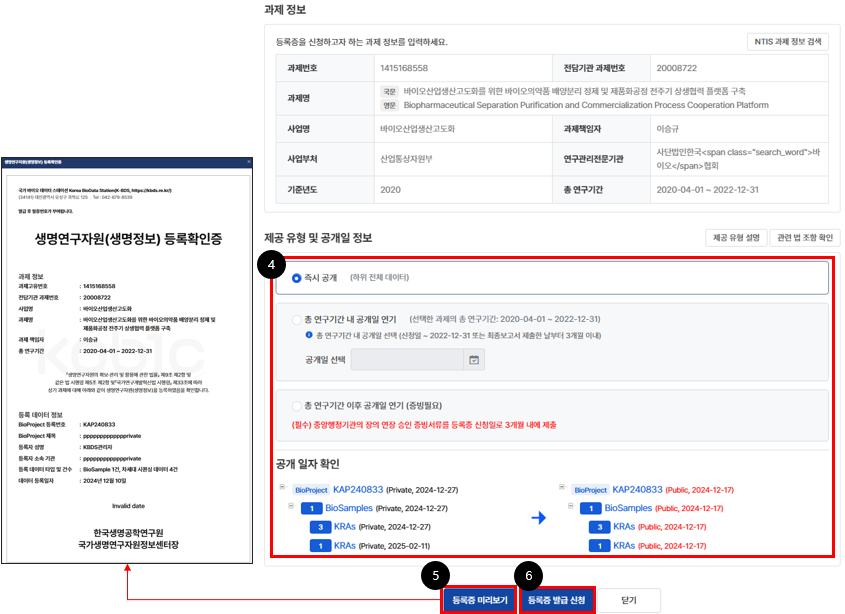 ④ [제공 유형 및 공개일 정보]를 입력하고 [공개일자 확인]에서 변경되는 정보를 확인 / ⑤ [등록증 미리보기]를 클릭하여 등록확인증 내용을 미리 확인