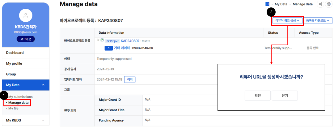 ① 비공개 URL 신청은 해당 계정으로 로그인 후 상단 바 [MYPAGE]을 클릭하고 [My Data ⇨ Manage data] 페이지로 이동하고 데이터를 선택 / ② 데이터 선택 후, 우측의 [리뷰어 링크 생성] 클릭 및 팝업창의 [확인] 버튼을 클릭하여 [신청되었습니다.] 라는 알림 확인
