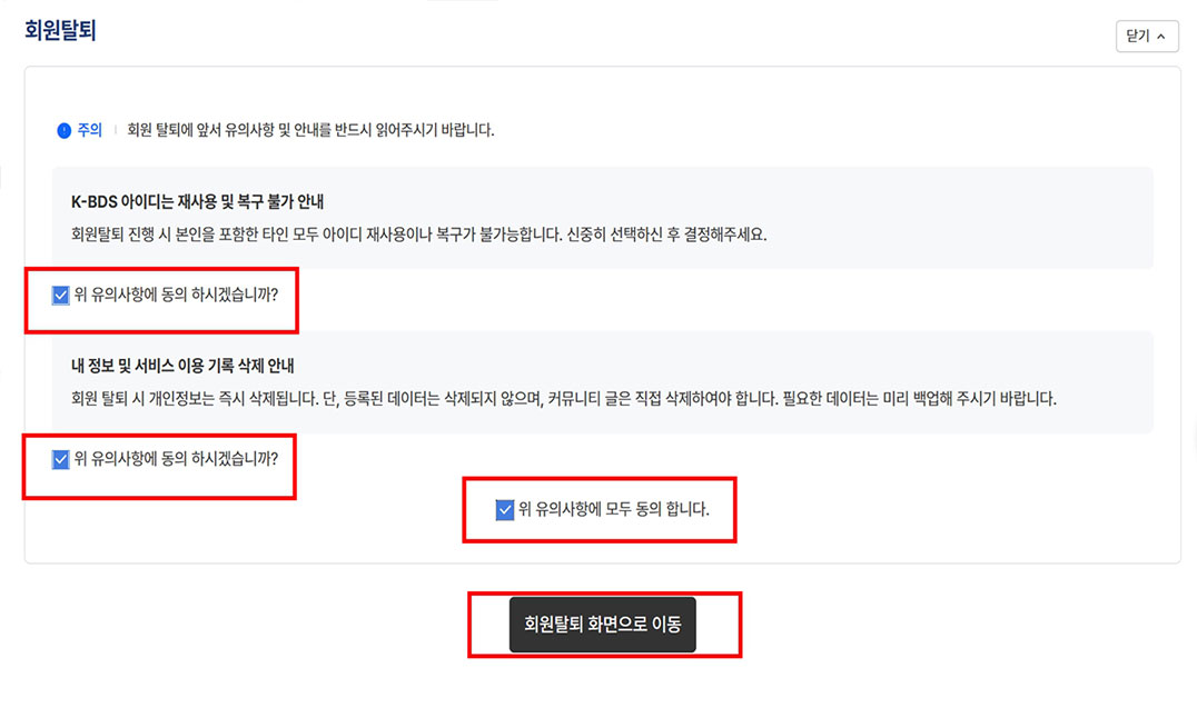 ① [MYPAGE ⇨ 내 프로필] 화면 하단의 [회원탈퇴] 메뉴에서 회원탈퇴 유의사항 및 안내를 읽고 모든 항목 [동의체크] 후 [회원탈퇴 화면으로 이동] 클릭  ② [회원정보] 페이지로 이동