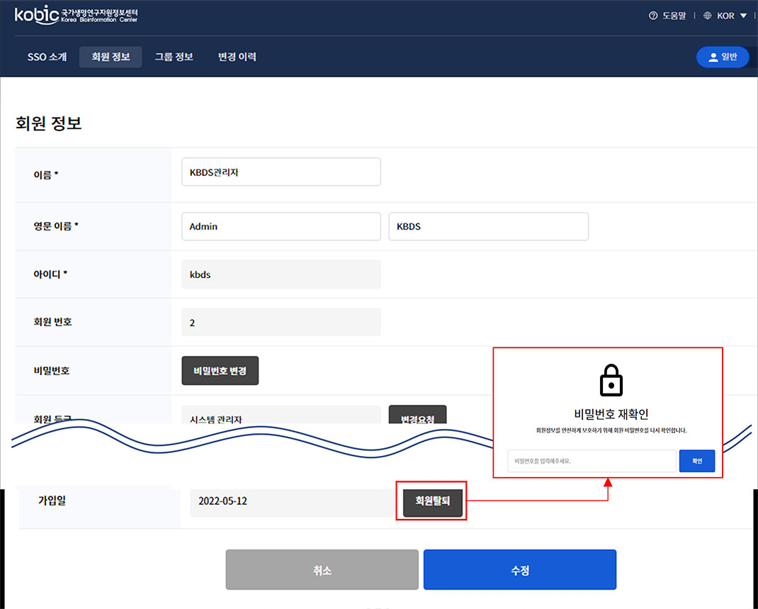③ 탈퇴하려는 회원정보를 확인하고 마지막 항목의 [회원탈퇴] 버튼 클릭 후, 비밀번호 재확인 절차를 진행하면 [회원탈퇴 페이지]로 이동
						