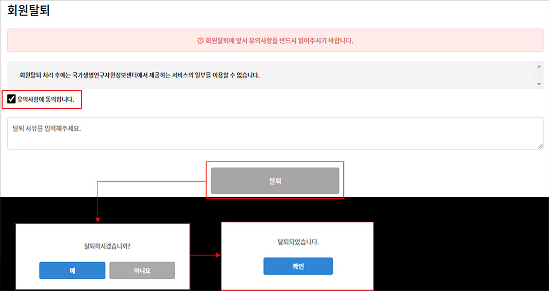 ④ 회원탈퇴 유의사항을 읽어보고 [동의체크] 및 탈퇴 사유 기입 후, [탈퇴] 버튼 클릭하여 “탈퇴되었습니다” 라는 팝업창까지 확인되면 회원탈퇴 완료