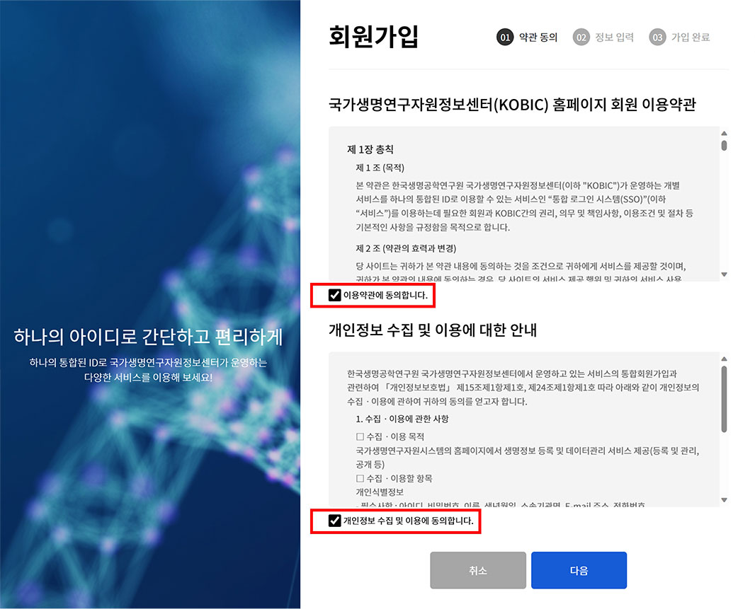 ④ 국가생명연구자원정보센터(KOBIC) 홈페이지 회원 이용약관, 개인정보 수집 및 이용에 대한 안내사항 확인 및 [동의체크]후 [다음] 버튼 클릭