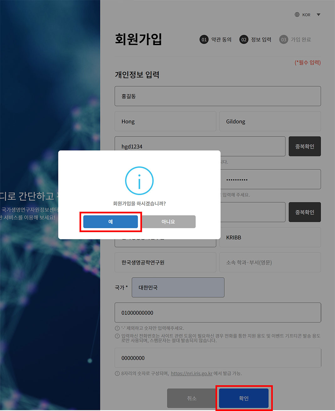 ⑤ 필수항목(*)에 해당하는 개인정보를 입력 후, [확인] 클릭 ⇨ [회원가입 대기중] 페이지까지 진행