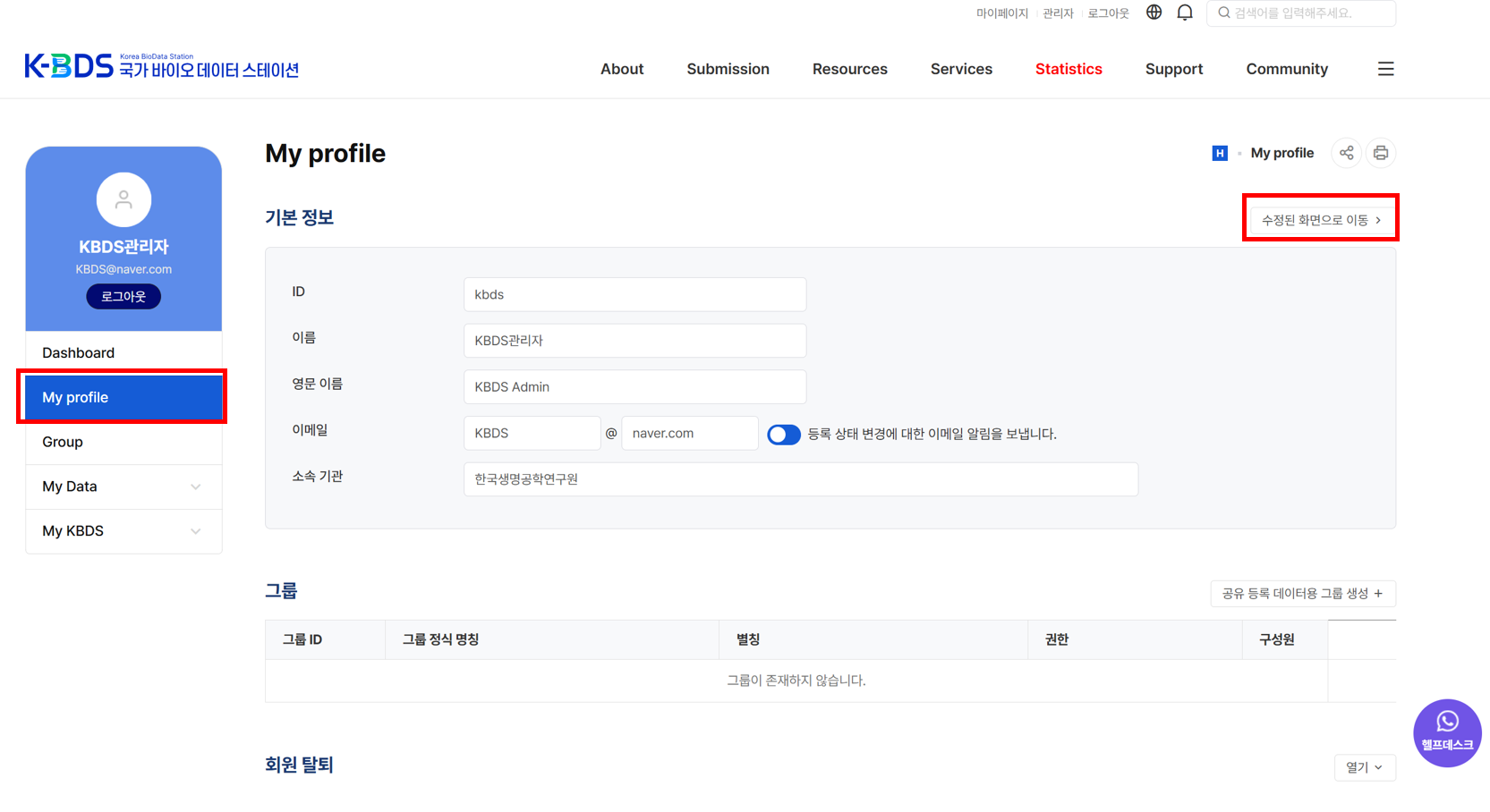② 내 프로필]에서 오른쪽 상단의 [수정 화면으로 이동]을 클릭하고 비밀번호 재확인 절차를 진행 후 [회원정보] 페이지로 이동