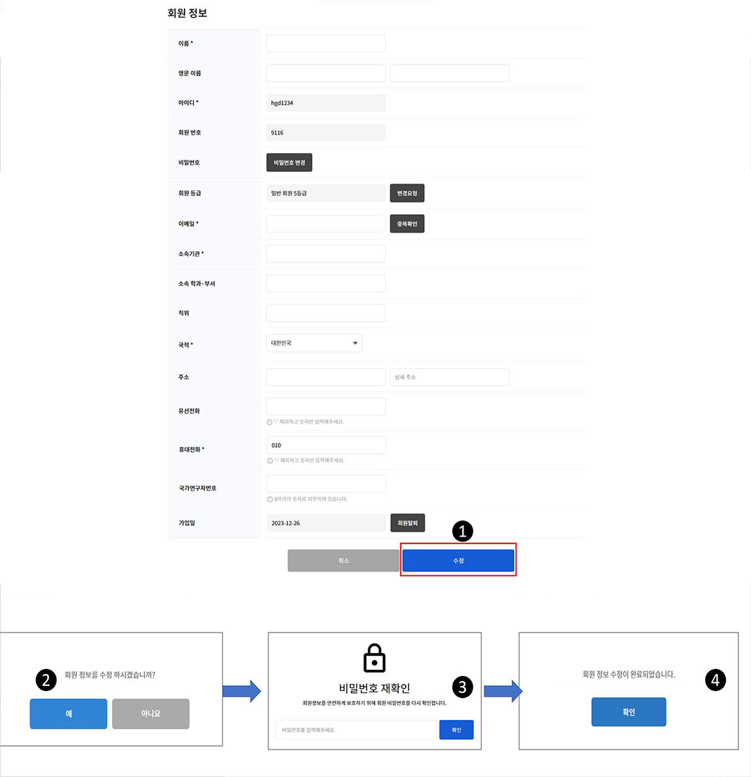 ④ 마지막으로 “회원 정보 수정이 완료되었습니다.”라는 팝업창이 나타나면 정상적으로 회원정보 수정이 완료됨