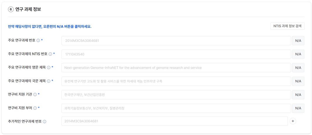 바. 연구 과제 정보 기입