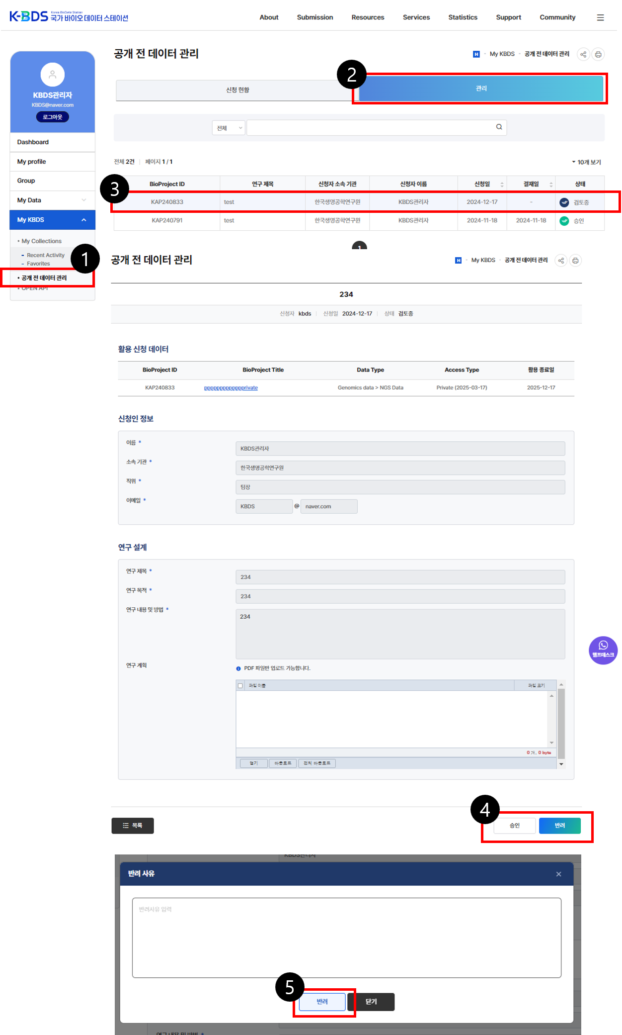 [메인페이지 ⇨ Services ⇨ 공개 전 데이터 활용 신청] 페이지로 이동 / [관리] 클릭 / 검토할 데이터 목록 중 하나 클릭 / [승인] 혹은 [반려] 클릭 / 반려 시, 반려사유 작성 