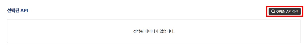 신청할 Open API 선택