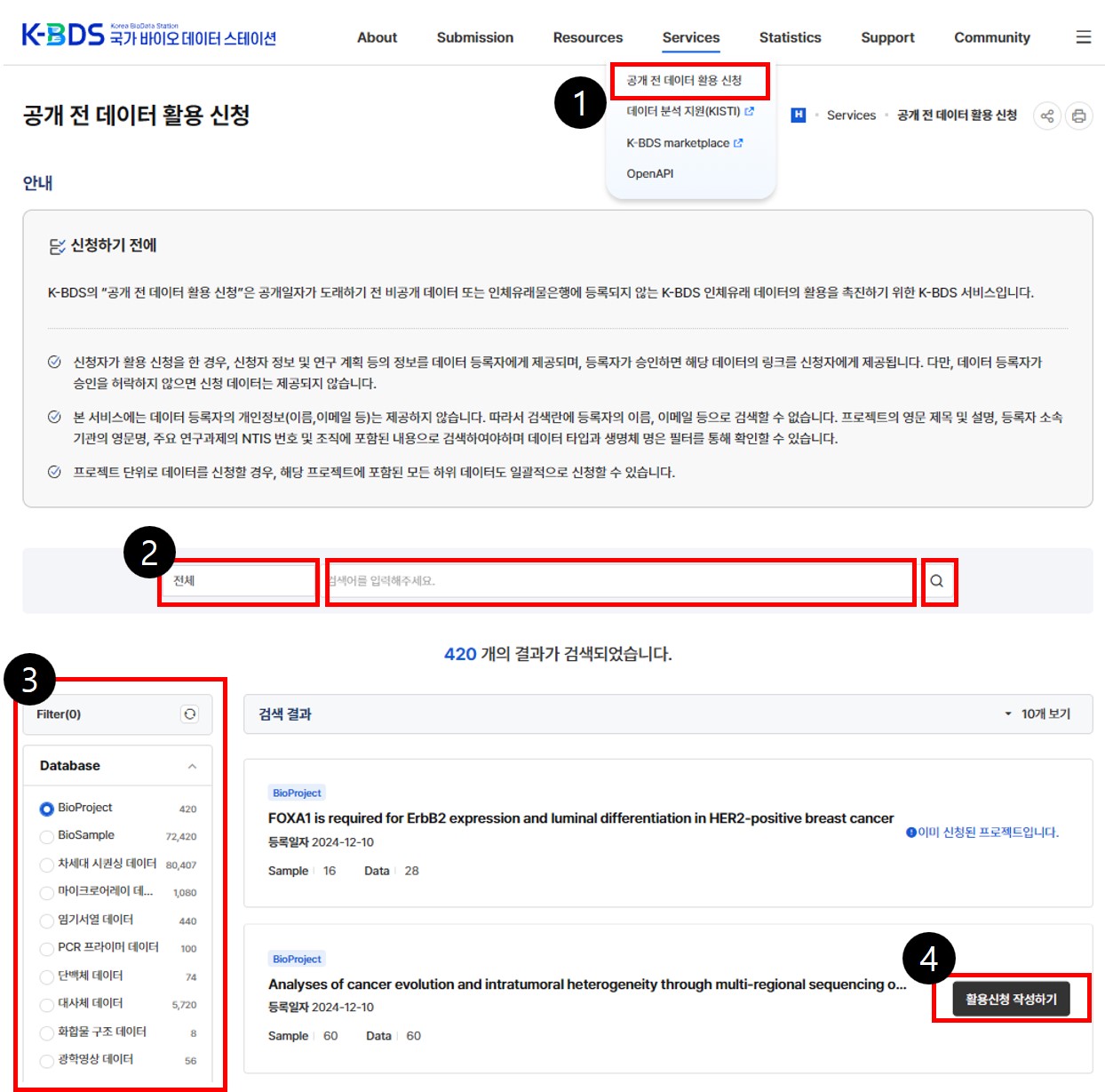 ① [메인페이지 ⇨ Services ⇨ 공개 전 데이터 활용 신청] 페이지로 이동 ② 검색할 필터 선택 및 검색어 입력 후, 우측 검색 이미지  클릭 ③ 좌측의 Filter 기능을 이용하여 검색 결과 필터링 ④ 원하는 데이터 [활용신청 작성하기] 버튼 클릭